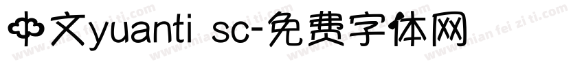 中文yuanti sc字体转换